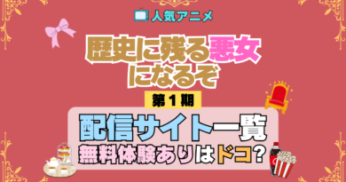アニメ 歴史に残る悪女になるぞ 歴悪 配信 どこで見れる 動画サブスク サービス 無料