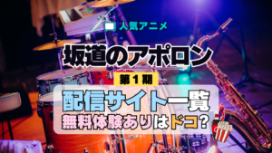 アニメ 坂道のアポロン どこで見れる 配信一覧 動画サブスク 無料 動画配信サービス