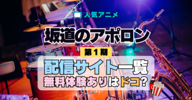 アニメ 坂道のアポロン どこで見れる 配信一覧 動画サブスク 無料 動画配信サービス