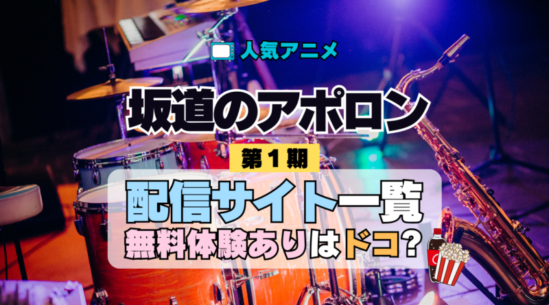 アニメ 坂道のアポロン どこで見れる 配信一覧 動画サブスク 無料 動画配信サービス
