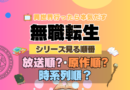アニメ 無職転生 シリーズ 見る順番 おすすめ 放送順 原作順 時系列