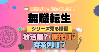 アニメ 無職転生 シリーズ 見る順番 おすすめ 放送順 原作順 時系列