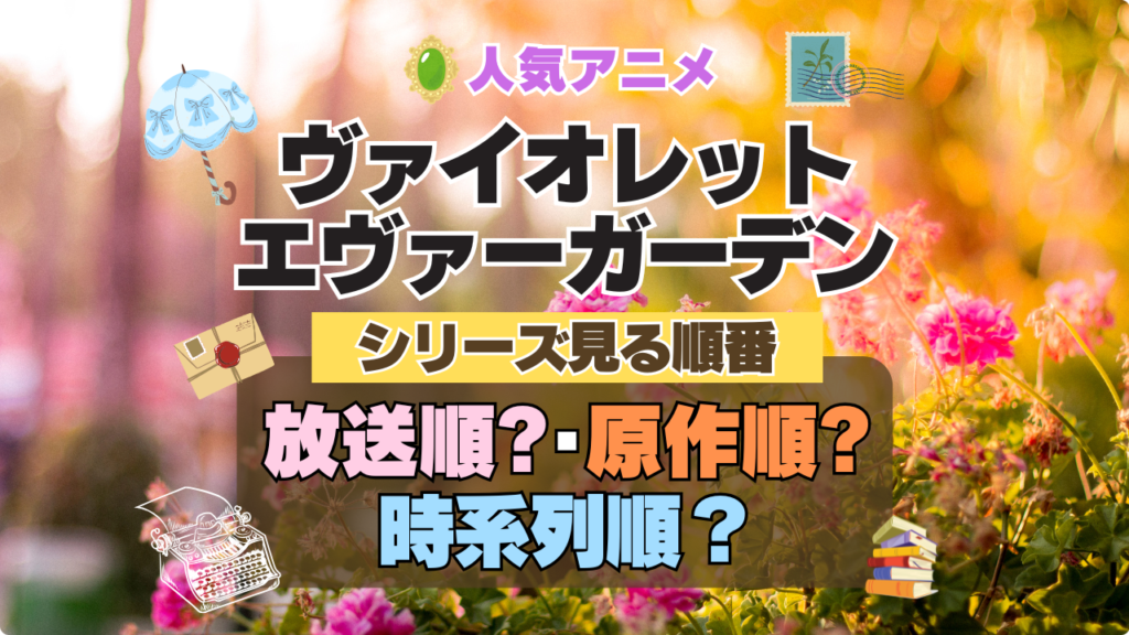 ヴァイオレット・エヴァーガーデン 見る順番