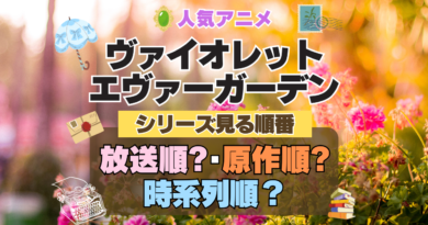 ヴァイオレット・エヴァーガーデン 見る順番