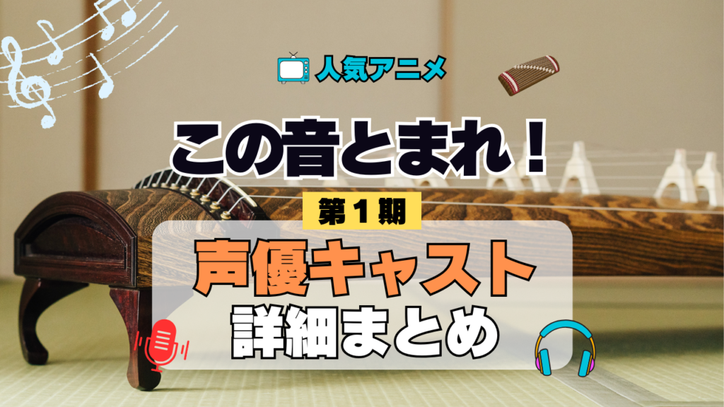 アニメ この音とまれ! 声優 出演 キャスト まとめ