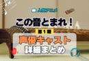 アニメ この音とまれ！ 声優 出演 キャスト まとめ