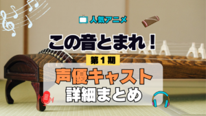 アニメ この音とまれ！ 声優 出演 キャスト まとめ