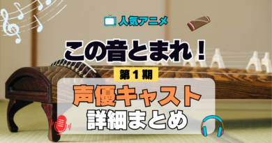 アニメ この音とまれ！ 声優 出演 キャスト まとめ