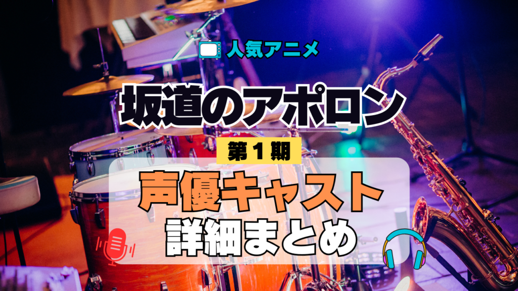 アニメ 坂道のアポロン 声優 出演 キャスト まとめ 一覧 プロフ 動画 キャラ