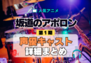 アニメ 坂道のアポロン 声優 出演 キャスト まとめ 一覧 プロフ 動画 キャラ