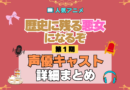 アニメ 歴史に残る悪女になるぞ 歴悪 声優 キャスト 出演 まとめ