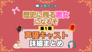 アニメ 歴史に残る悪女になるぞ 歴悪 声優 キャスト 出演 まとめ
