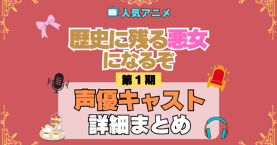 アニメ 歴史に残る悪女になるぞ 歴悪 声優 キャスト 出演 まとめ