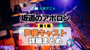 アニメ 坂道のアポロン 声優 出演 キャスト まとめ 一覧 プロフ 動画 キャラ