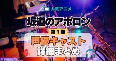 アニメ 坂道のアポロン 声優 出演 キャスト まとめ 一覧 プロフ 動画 キャラ