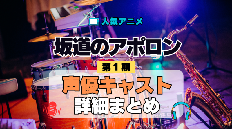 アニメ 坂道のアポロン 声優 出演 キャスト まとめ 一覧 プロフ 動画 キャラ
