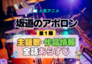 アニメ 坂道のアポロン 主題歌 テーマ 作品 制作 情報 スタッフ 全話 あらすじ タイトル ネタバレ