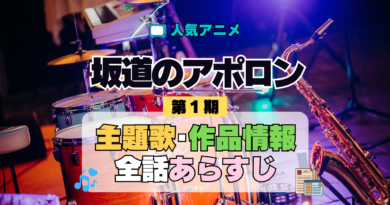 アニメ 坂道のアポロン 主題歌 テーマ 作品 制作 情報 スタッフ 全話 あらすじ タイトル ネタバレ
