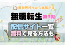 アニメ 無職転生Ⅲ 第3期 シーズン3 配信一覧 動画サブスク どこで見れる 見る
