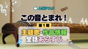 アニメ この音とまれ！ 主題歌 テーマ 作品情報 スタッフ 制作 製作 全話 あらすじ ネタバレ タイトル