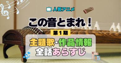 アニメ この音とまれ！ 主題歌 テーマ 作品情報 スタッフ 制作 製作 全話 あらすじ ネタバレ タイトル