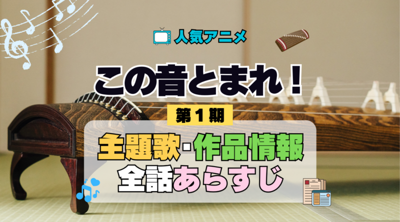 アニメ この音とまれ！ 主題歌 テーマ 作品情報 スタッフ 制作 製作 全話 あらすじ ネタバレ タイトル
