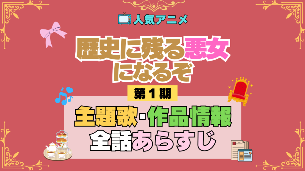 アニメ 歴史に残る悪女になるぞ 歴悪 主題歌 オープニング エンディング OP ED 作品情報 製作 制作 スタッフ 全話 あらすじ タイトル