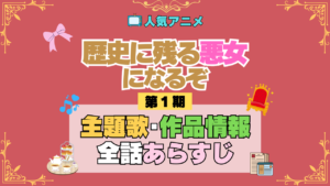 アニメ 歴史に残る悪女になるぞ 歴悪 主題歌 オープニング エンディング OP ED 作品情報 製作 制作 スタッフ 全話 あらすじ タイトル