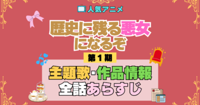 アニメ 歴史に残る悪女になるぞ 歴悪 主題歌 オープニング エンディング OP ED 作品情報 製作 制作 スタッフ 全話 あらすじ タイトル