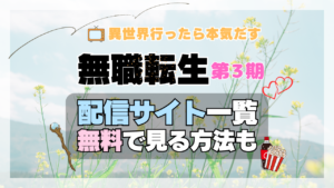 アニメ 無職転生Ⅲ 第3期 シーズン3 配信一覧 動画サブスク どこで見れる 見る