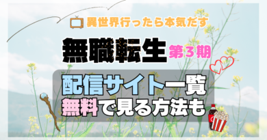 アニメ 無職転生Ⅲ 第3期 シーズン3 配信一覧 動画サブスク どこで見れる 見る