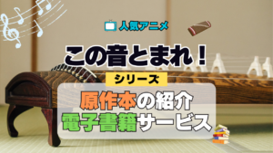 アニメ この音とまれ！ シリーズ 原作本 漫画 まんが コミックス マンガ 電子書籍 お得