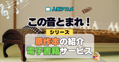 アニメ この音とまれ！ シリーズ 原作本 漫画 まんが コミックス マンガ 電子書籍 お得