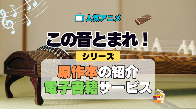 アニメ この音とまれ！ シリーズ 原作本 漫画 まんが コミックス マンガ 電子書籍 お得