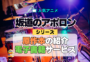 アニメ 坂道のアポロン 原作本 漫画 まんが コミック コミックス マンガ 電子書籍 シリーズ