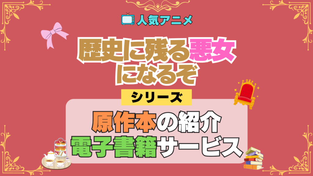 アニメ 歴史に残る悪女になるぞ 歴悪 原作 ラノベ ライトノベル 小説 電子書籍 お得