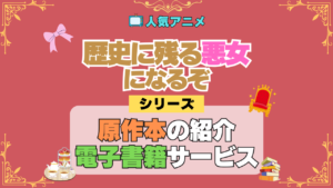 アニメ 歴史に残る悪女になるぞ 歴悪 原作 ラノベ ライトノベル 小説 電子書籍 お得