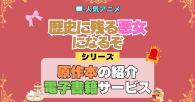 アニメ 歴史に残る悪女になるぞ 歴悪 原作 ラノベ ライトノベル 小説 電子書籍 お得