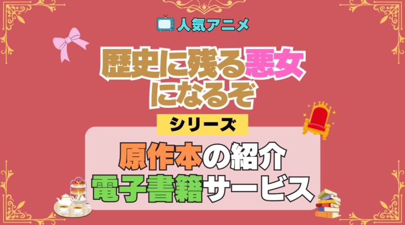 アニメ 歴史に残る悪女になるぞ 歴悪 原作 ラノベ ライトノベル 小説 電子書籍 お得