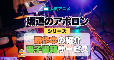 アニメ 坂道のアポロン 原作本 漫画 まんが コミック コミックス マンガ 電子書籍 シリーズ