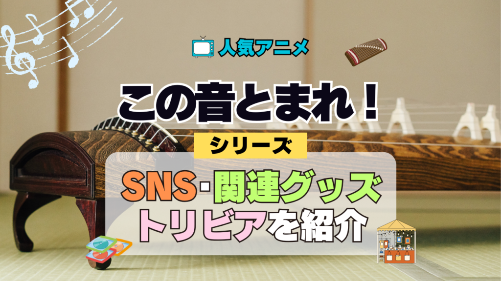 アニメ この音とまれ! SNS 動画 YouTube チェンネル 公式 アカウント X 関連 グッズ トリビア 豆知識 DVD BD Blu-ray ブルーレイ
