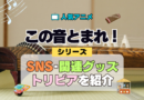 アニメ この音とまれ！ SNS 動画 YouTube チェンネル 公式 アカウント X 関連 グッズ トリビア 豆知識 DVD BD Blu-ray ブルーレイ