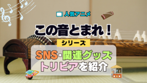 アニメ この音とまれ！ SNS 動画 YouTube チェンネル 公式 アカウント X 関連 グッズ トリビア 豆知識 DVD BD Blu-ray ブルーレイ