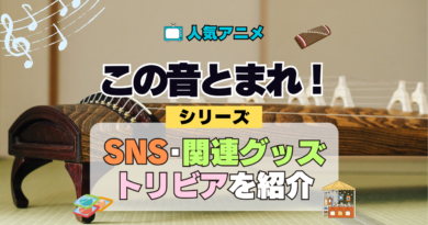 アニメ この音とまれ！ SNS 動画 YouTube チェンネル 公式 アカウント X 関連 グッズ トリビア 豆知識 DVD BD Blu-ray ブルーレイ