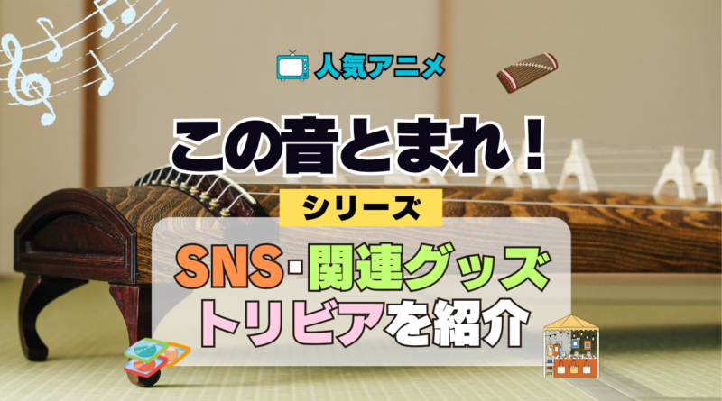 アニメ この音とまれ！ SNS 動画 YouTube チェンネル 公式 アカウント X 関連 グッズ トリビア 豆知識 DVD BD Blu-ray ブルーレイ