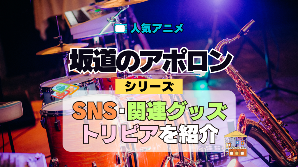 アニメ 坂道のアポロン SNS 関連グッズ Blu-ray トリビア 豆知識 DVD ブルーレイ 動画 公式チャンネル YouTube