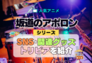 アニメ 坂道のアポロン SNS 関連グッズ Blu-ray トリビア 豆知識 DVD ブルーレイ 動画 公式チャンネル YouTube