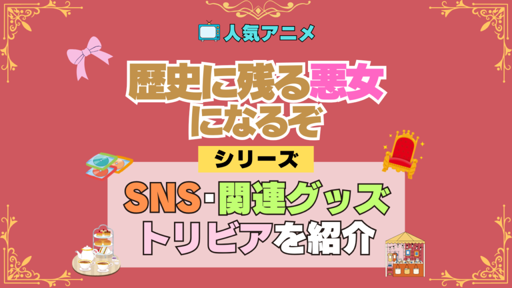 アニメ 歴史に残る悪女になるぞ 歴悪 SNS 動画 youtube 公式 チャンネル カウント 関連グッズ トリビア Blu-ray ブルーレイ DVD