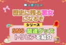 アニメ 歴史に残る悪女になるぞ 歴悪 SNS 動画 youtube 公式 チャンネル カウント 関連グッズ トリビア Blu-ray ブルーレイ DVD