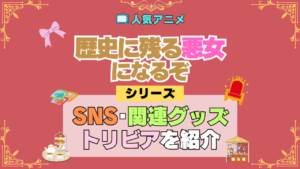 アニメ 歴史に残る悪女になるぞ 歴悪 SNS 動画 youtube 公式 チャンネル カウント 関連グッズ トリビア Blu-ray ブルーレイ DVD